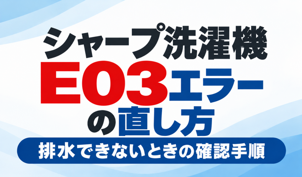シャープ洗濯機のE03エラーの直し方と排水できないときの確認手順を紹介するサムネイル画像