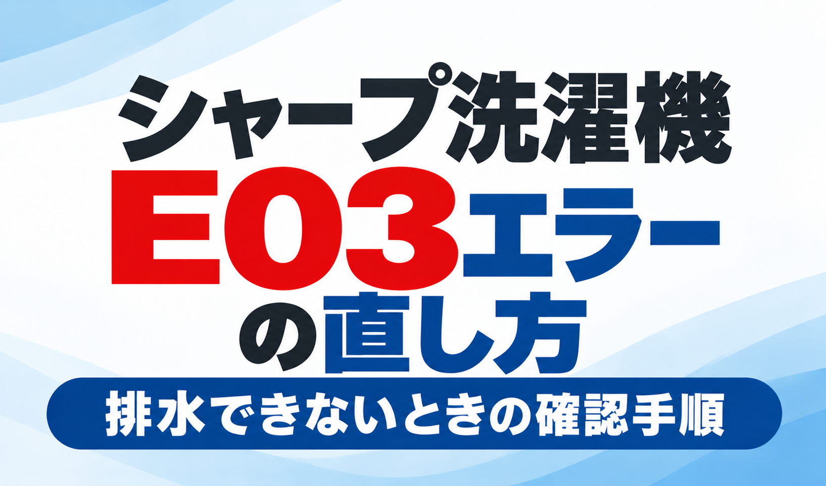 シャープ洗濯機のE03エラーの直し方と排水できないときの確認手順を紹介するサムネイル画像