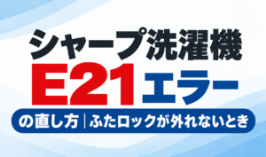 シャープ洗濯機のE21エラーの直し方とふたロックが外れないときの対処方法を紹介するサムネイル画像