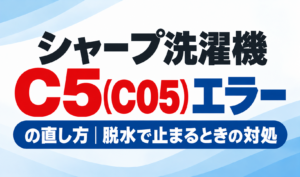 シャープ洗濯機のC5・C05エラーの直し方と脱水で止まるときの対処方法を紹介するサムネイル画像
