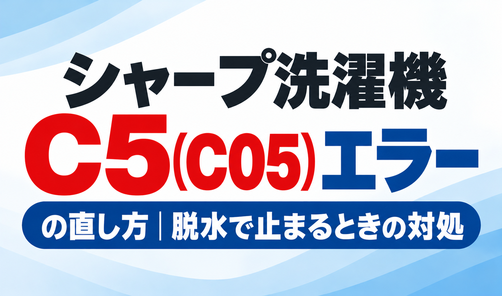 シャープ洗濯機のC5・C05エラーの直し方と脱水で止まるときの対処方法を紹介するサムネイル画像