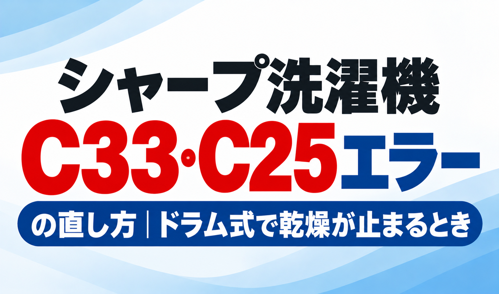 シャープ洗濯機のC33・C25エラーの直し方とドラム式で乾燥が止まるときの対処方法を紹介するサムネイル画像