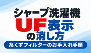 シャープ洗濯機のUF表示の消し方と糸くずフィルターのお手入れ手順を紹介するサムネイル画像