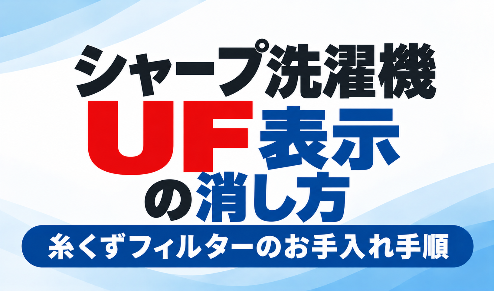 シャープ洗濯機のUF表示の消し方と糸くずフィルターのお手入れ手順を紹介するサムネイル画像