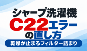 シャープ洗濯機のC22エラーの直し方と乾燥が止まるフィルター詰まりの対処方法を紹介するサムネイル画像