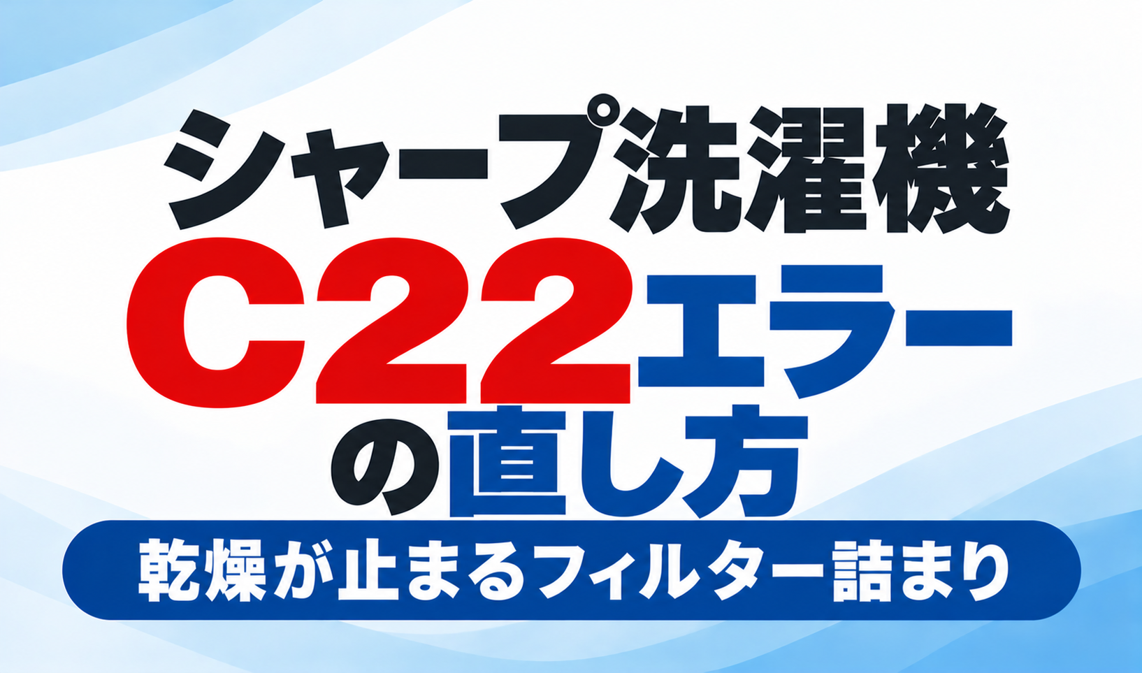 シャープ洗濯機のC22エラーの直し方と乾燥が止まるフィルター詰まりの対処方法を紹介するサムネイル画像