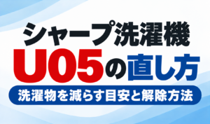 シャープ洗濯機のU05表示の直し方と洗濯物を減らす目安や解除方法を紹介するサムネイル画像