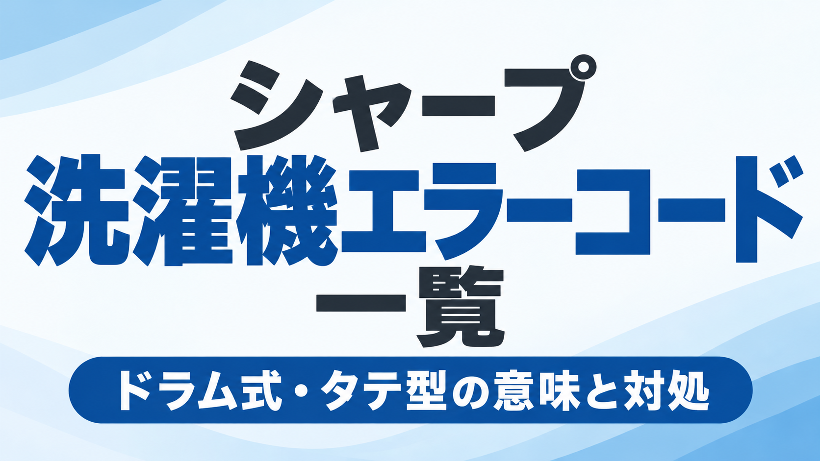 シャープ洗濯機のエラーコード一覧とドラム式・タテ型の意味や対処方法を紹介するサムネイル画像