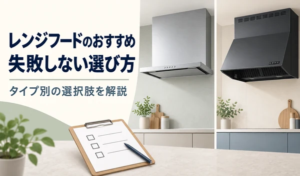 スリム型とブーツ型のレンジフードを並べ、選び方のチェックリストを添えたイラスト