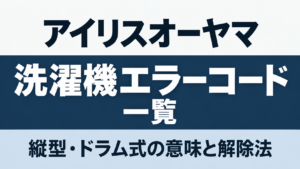 アイリスオーヤマ洗濯機のエラーコード一覧と縦型・ドラム式の解除方法を紹介するサムネイル