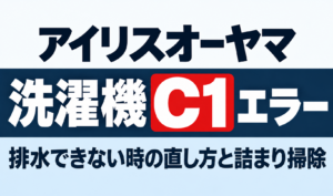 アイリスオーヤマ洗濯機のC1エラーと排水できない時の直し方・詰まり掃除を紹介するサムネイル