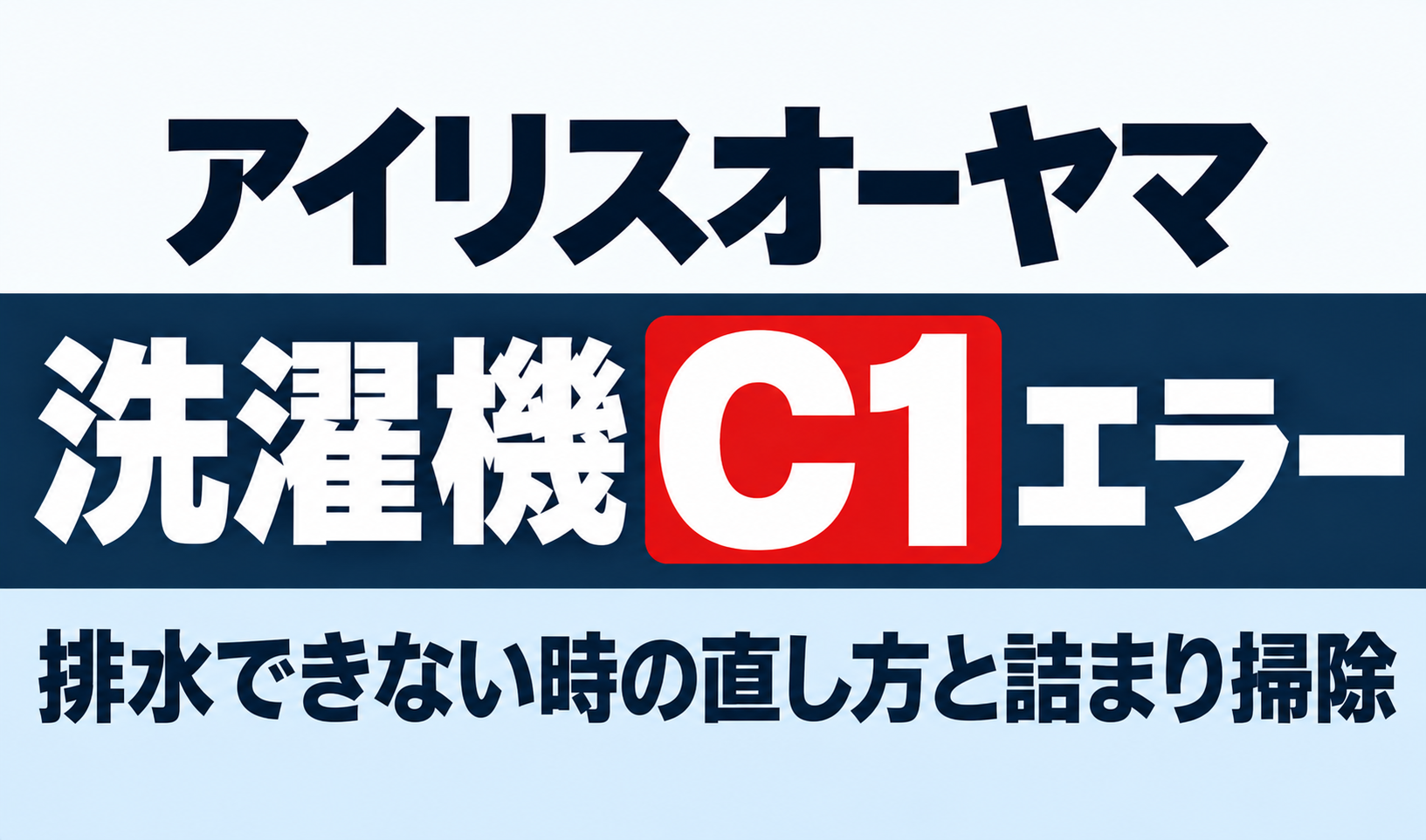 アイリスオーヤマ洗濯機のC1エラーと排水できない時の直し方・詰まり掃除を紹介するサムネイル