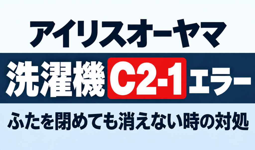 アイリスオーヤマ洗濯機のC2-1エラーとふたを閉めても消えない時の対処を紹介するサムネイル
