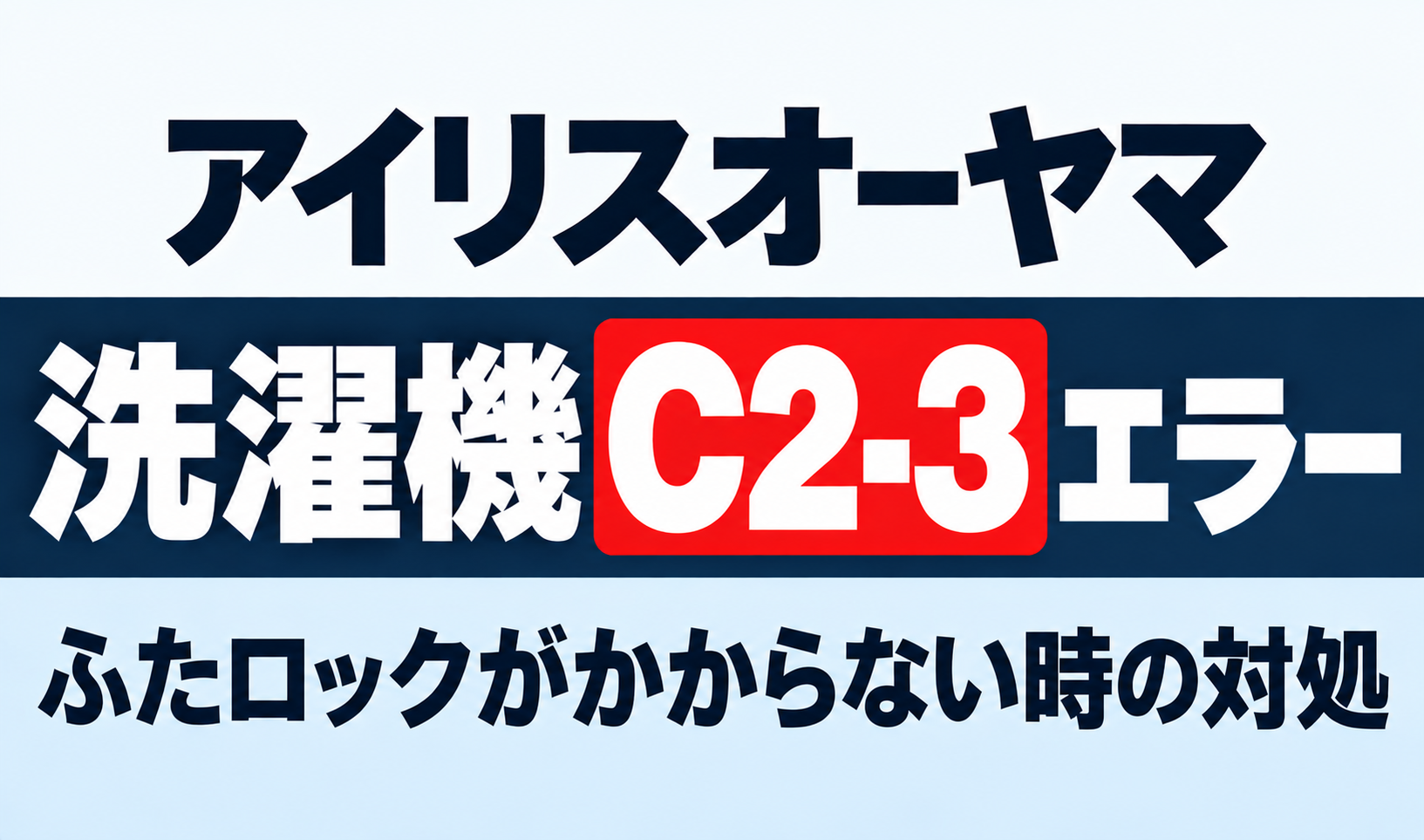アイリスオーヤマ洗濯機のC2-3エラーとふたロックがかからない時の対処を紹介するサムネイル