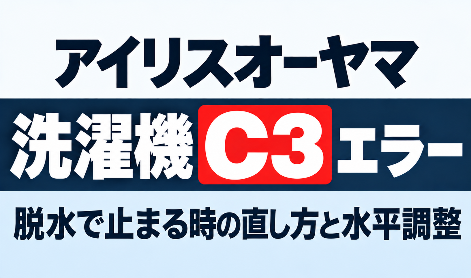 アイリスオーヤマ洗濯機のC3エラーと脱水で止まる時の直し方・水平調整を紹介するサムネイル