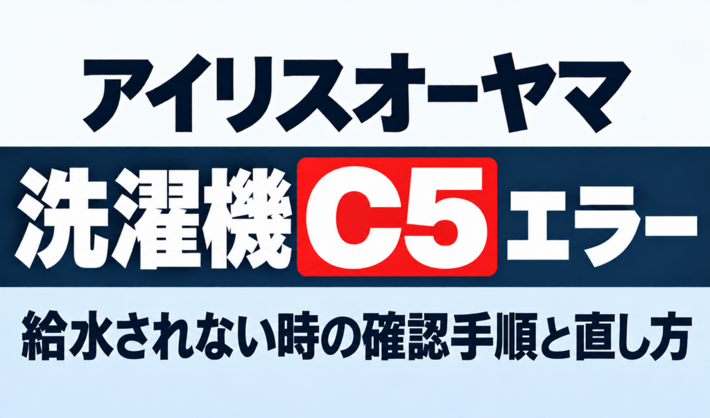 アイリスオーヤマ洗濯機のC5エラーと給水されない時の確認手順・直し方を紹介するサムネイル