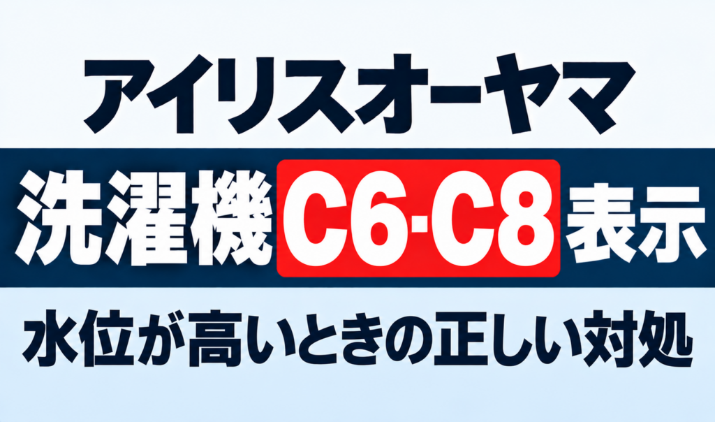 アイリスオーヤマ洗濯機のC6・C8表示と水位が高い時の対処を紹介するサムネイル