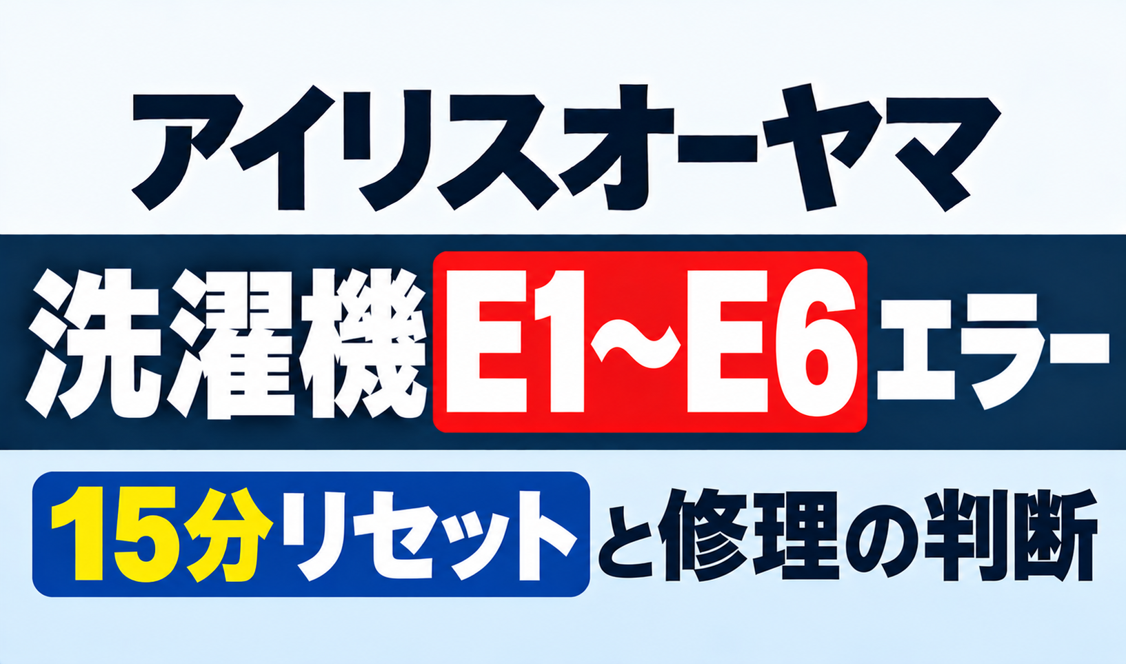 アイリスオーヤマ洗濯機のE1〜E6エラーと15分リセット・修理判断を紹介するサムネイル