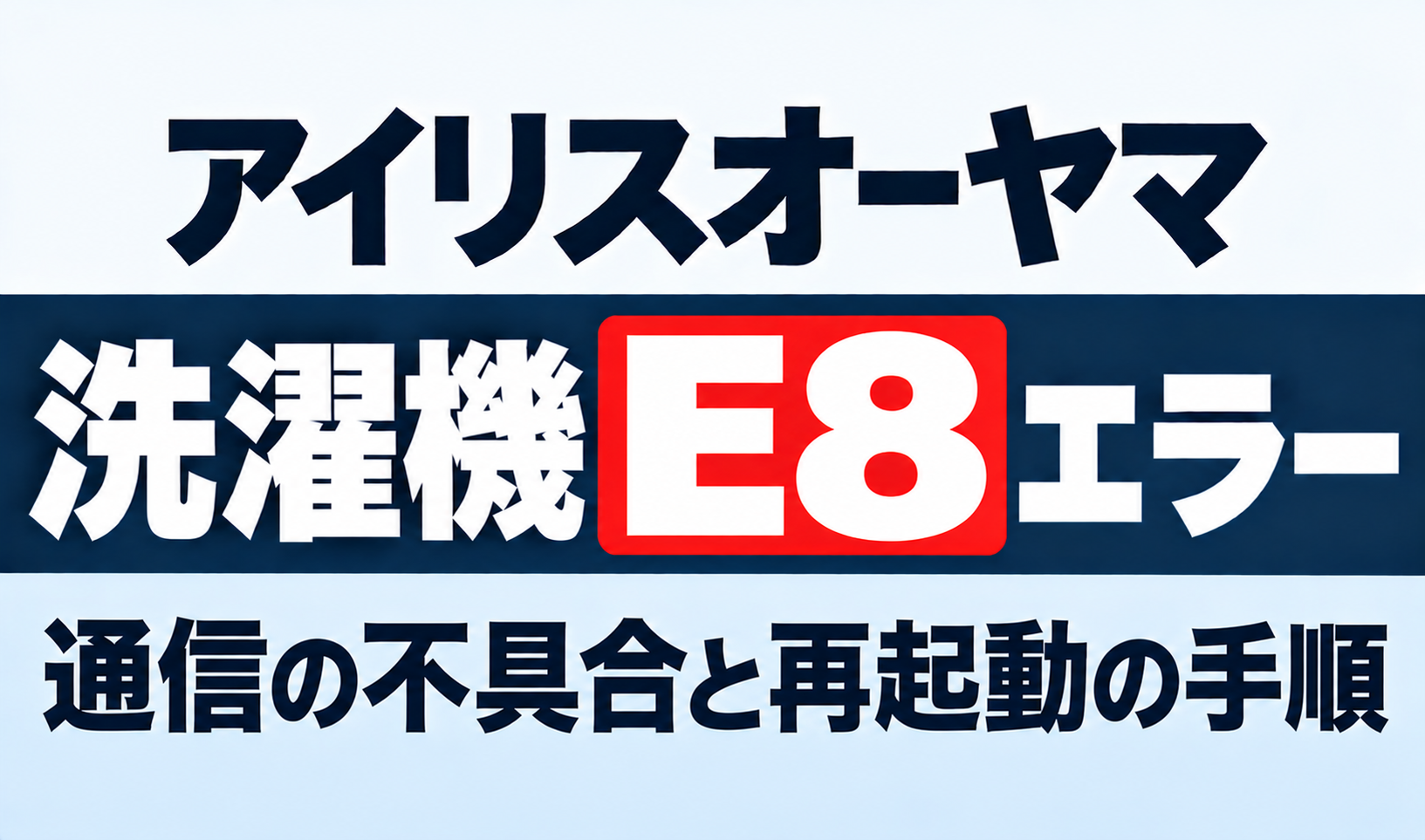 アイリスオーヤマ洗濯機のE8エラーと通信不具合・再起動手順を紹介するサムネイル