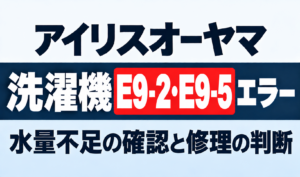 アイリスオーヤマ洗濯機のE9-2・E9-5エラーと水量不足の確認・修理判断を紹介するサムネイル