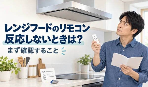 リモコンと説明書を手に、反応しないレンジフードを確認する男性のイラスト
