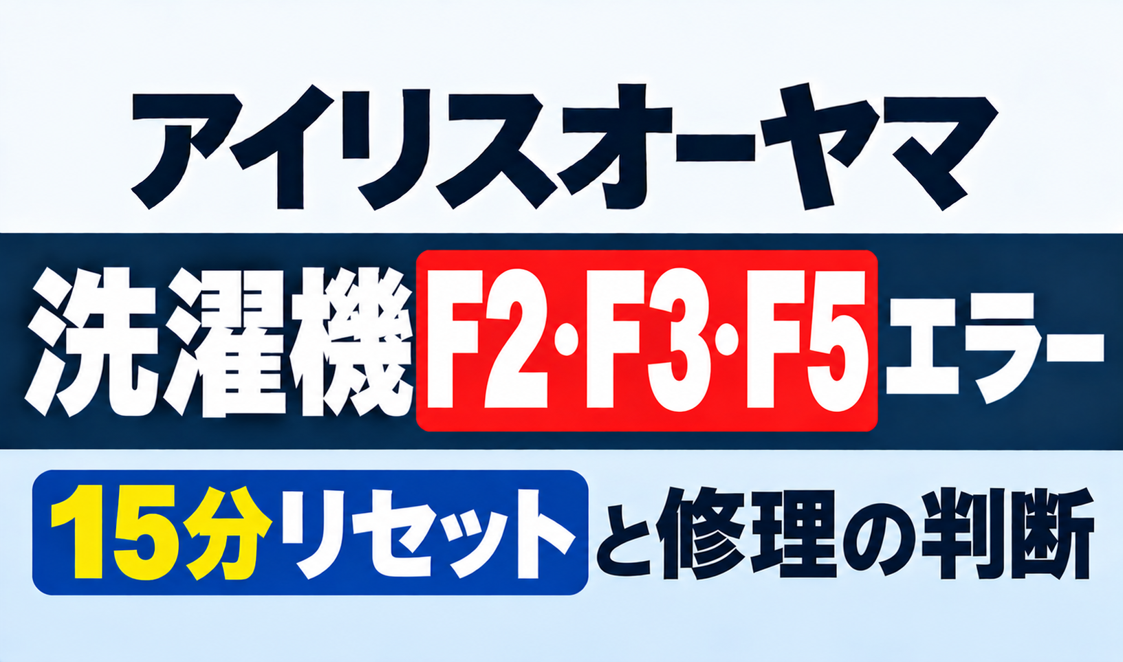 アイリスオーヤマ洗濯機のF2・F3・F5エラーと15分リセット・修理判断を紹介するサムネイル