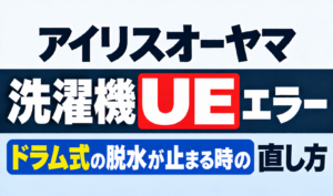 アイリスオーヤマ洗濯機のUEエラーとドラム式で脱水が止まる時の直し方を紹介するサムネイル