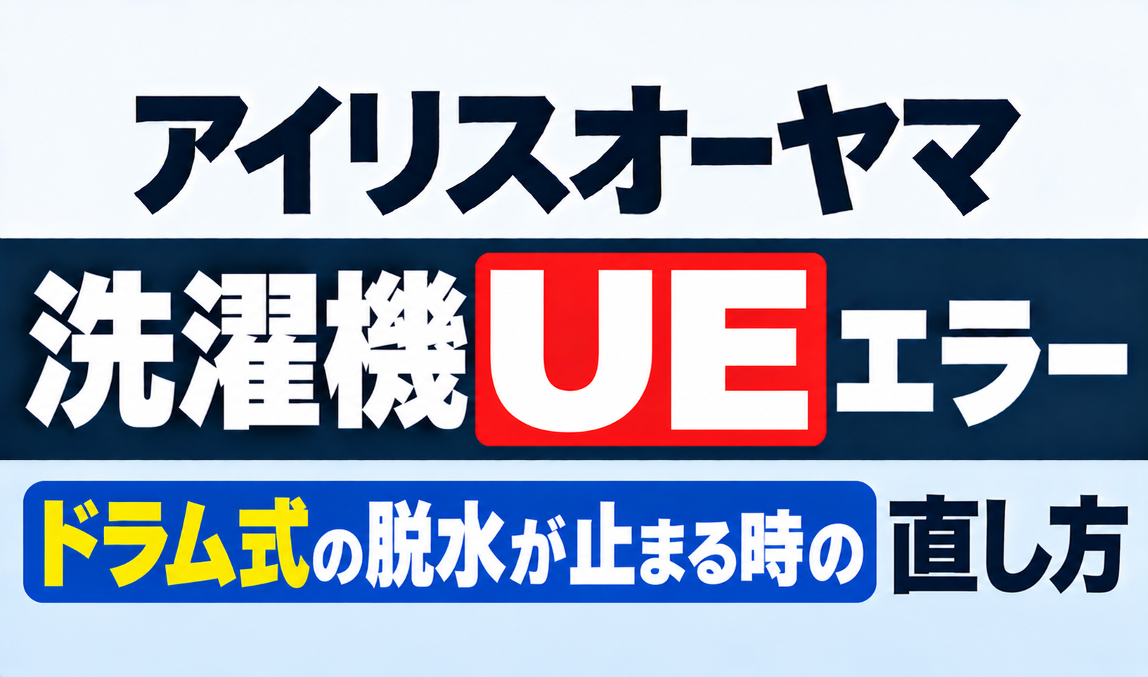 アイリスオーヤマ洗濯機のUEエラーとドラム式で脱水が止まる時の直し方を紹介するサムネイル