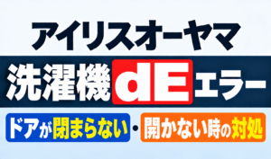 アイリスオーヤマ洗濯機のdEエラーとドアが閉まらない・開かない時の対処を紹介するサムネイル