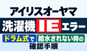 アイリスオーヤマ洗濯機のIEエラーとドラム式で給水されない時の確認手順を紹介するサムネイル
