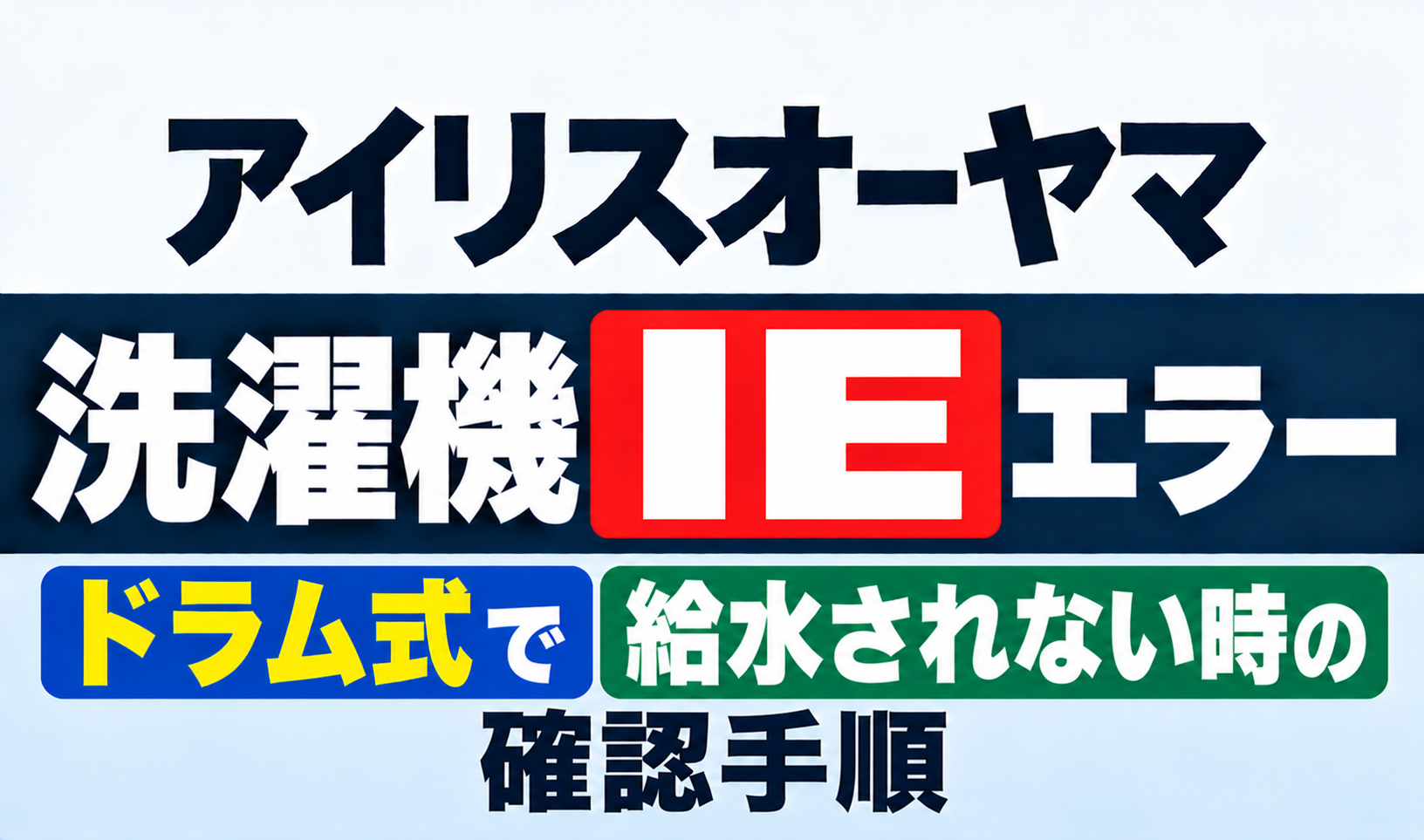 アイリスオーヤマ洗濯機のIEエラーとドラム式で給水されない時の確認手順を紹介するサムネイル