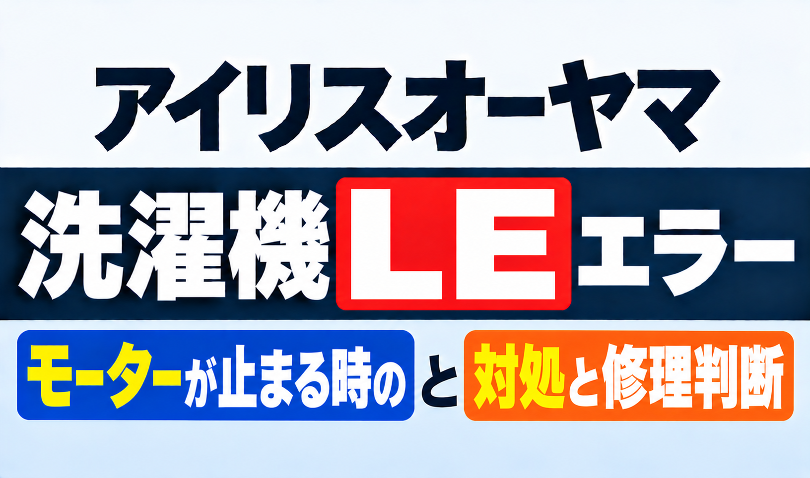アイリスオーヤマ洗濯機のLEエラーとモーターが止まる時の対処・修理判断を紹介するサムネイル