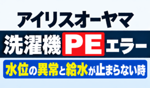 アイリスオーヤマ洗濯機のPEエラーと水位異常・給水が止まらない時の対処を紹介するサムネイル