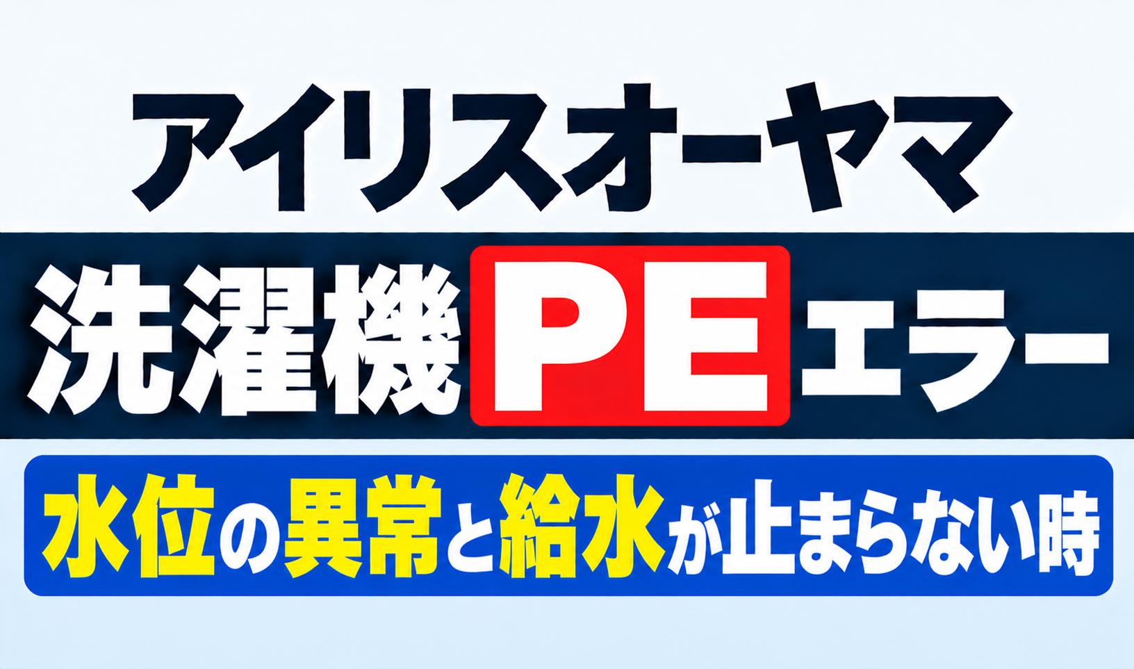 アイリスオーヤマ洗濯機のPEエラーと水位異常・給水が止まらない時の対処を紹介するサムネイル