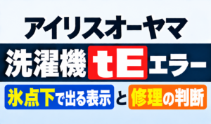 アイリスオーヤマ洗濯機のtEエラーと氷点下で出る表示・修理判断を紹介するサムネイル