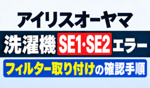 アイリスオーヤマ洗濯機のSE1・SE2エラーとフィルター取り付けの確認手順を紹介するサムネイル