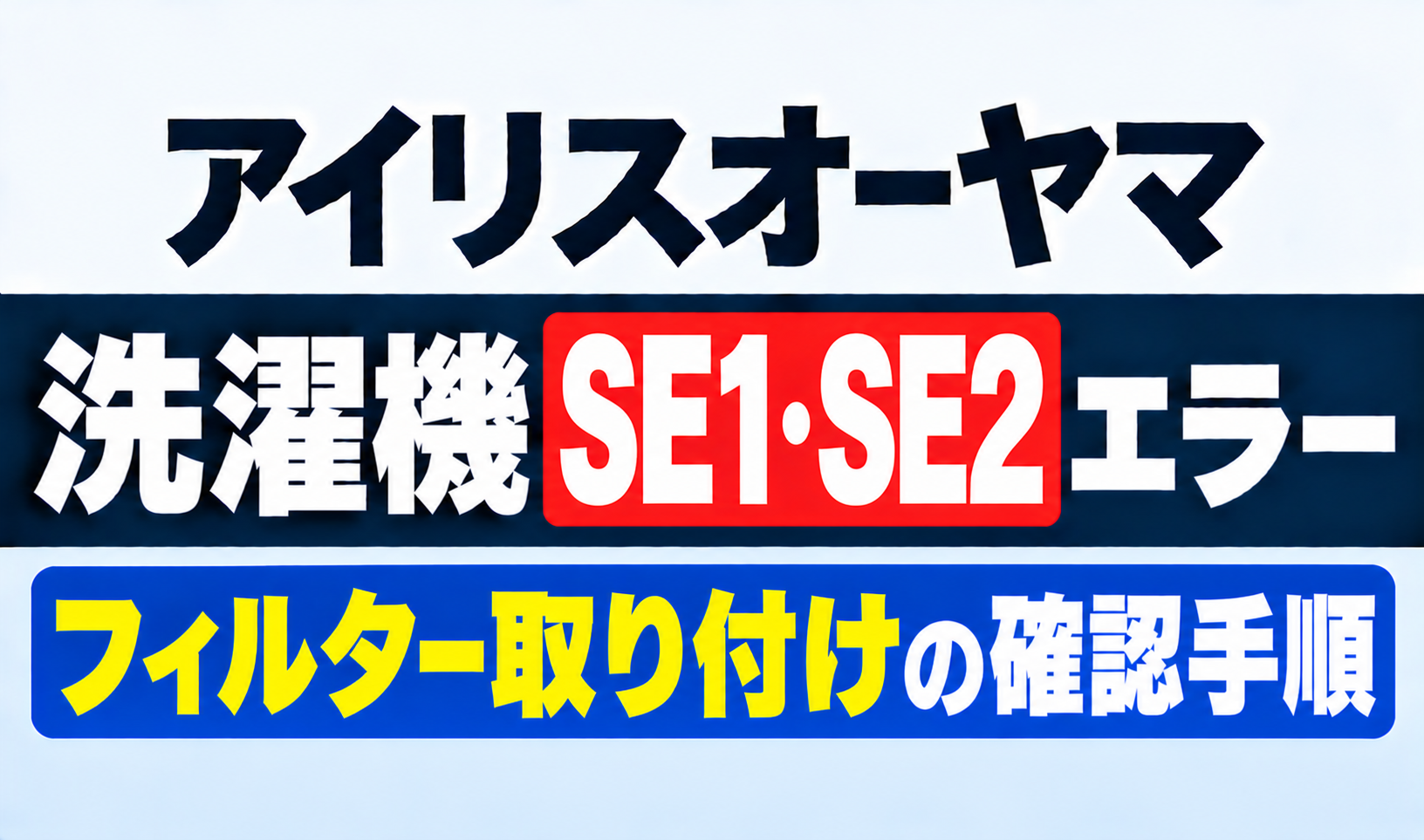 アイリスオーヤマ洗濯機のSE1・SE2エラーとフィルター取り付けの確認手順を紹介するサムネイル