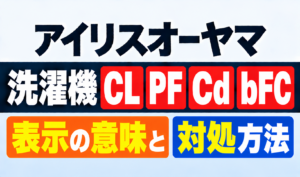 アイリスオーヤマ洗濯機のCL・PF・Cd・bFC表示の意味と対処方法を紹介するサムネイル