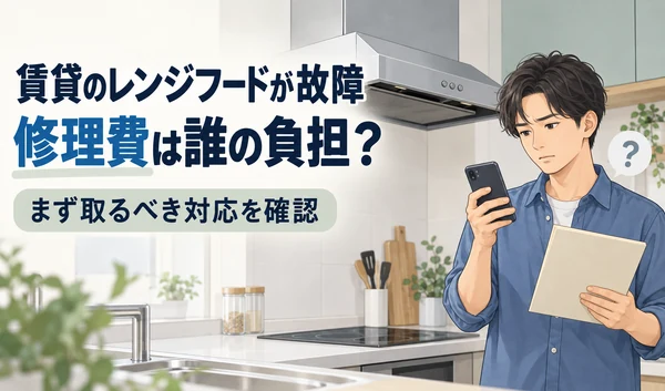 賃貸のレンジフードが故障し、スマートフォンと契約書を確認する男性のイラスト