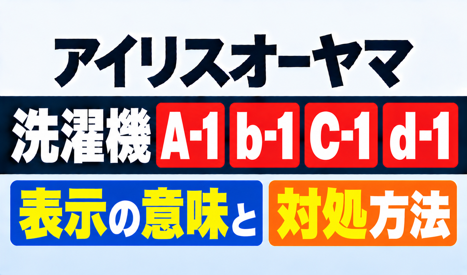 アイリスオーヤマ洗濯機のA-1・b-1・C-1・d-1表示の意味と対処方法を紹介するサムネイル