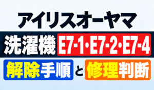 アイリスオーヤマ洗濯機のE7-1・E7-2・E7-4エラーの解除手順と修理判断を紹介するサムネイル