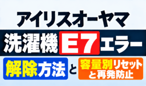 アイリスオーヤマ洗濯機のE7エラー解除方法と容量別リセット・再発防止を解説するサムネイル