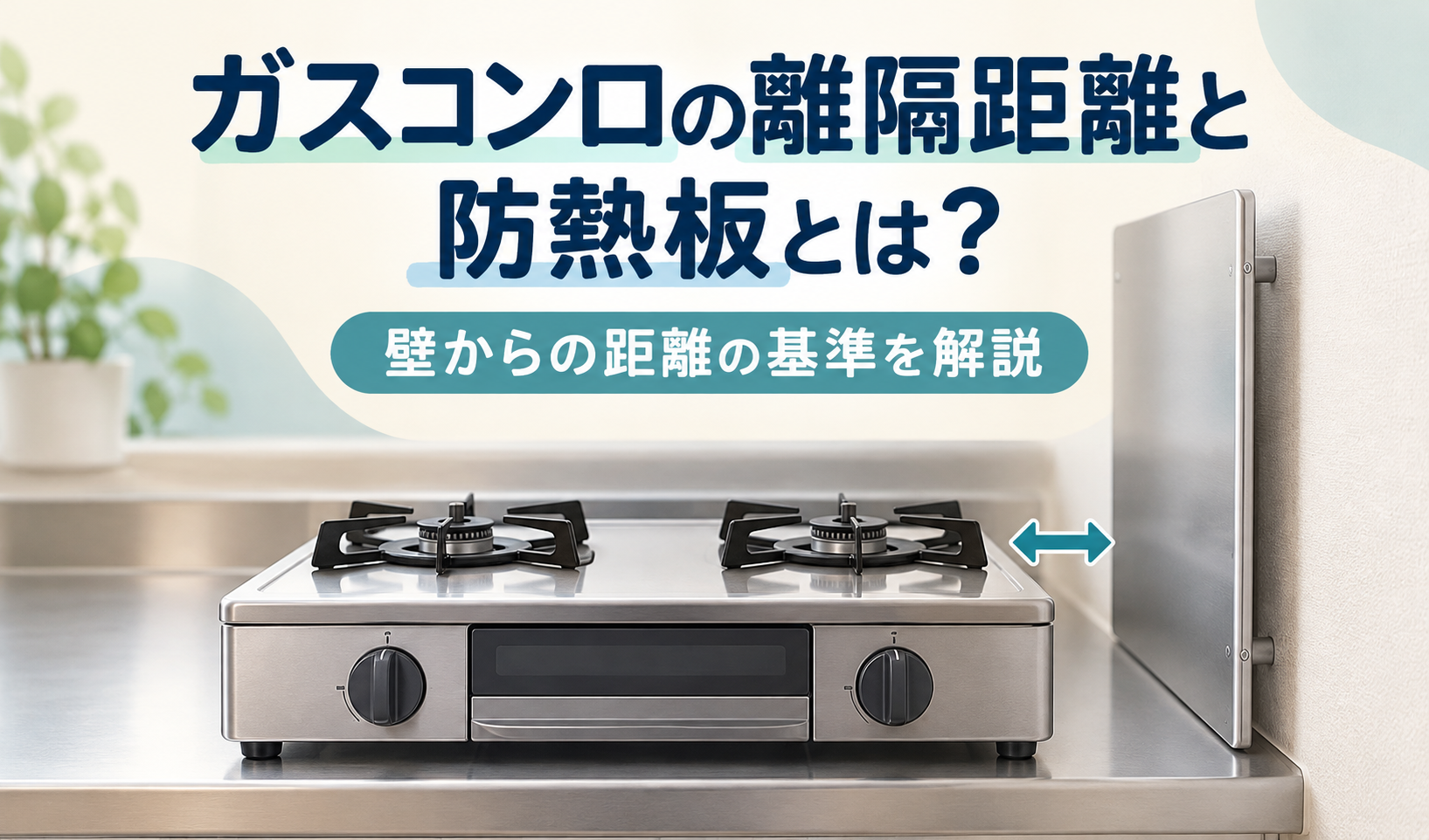 ガスコンロと壁の間隔を矢印で示し、壁の前に設置した防熱板を描いたサムネイル