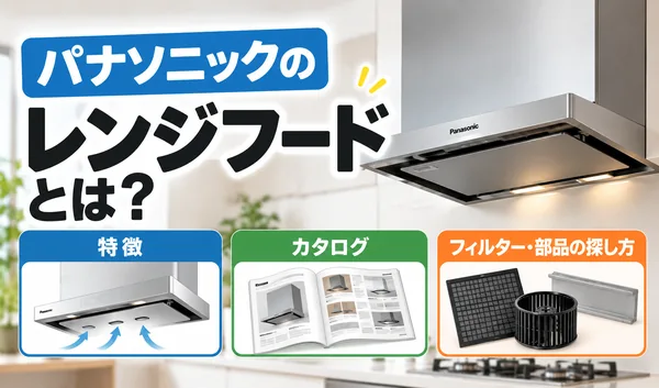 パナソニックのレンジフードの特徴やカタログ、フィルター・交換部品の探し方を紹介するサムネイル画像