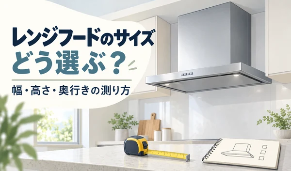 レンジフードと、サイズ確認用のメジャー・形状を描いたノートのイラスト