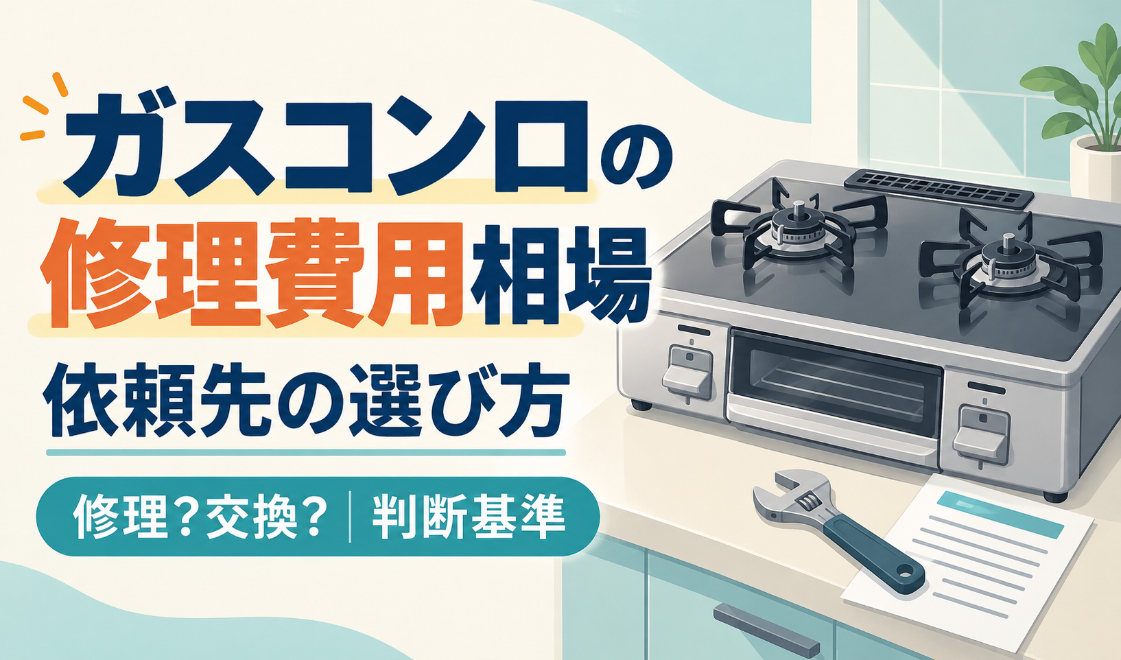 ガスコンロと工具、見積書を描き、修理費用相場や依頼先の選び方、交換の判断基準を示したサムネイル