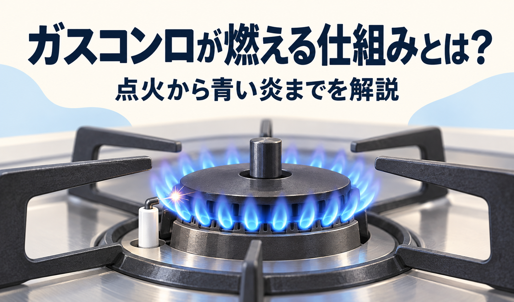ガスコンロの点火プラグの火花と、バーナーに広がる青い炎を描いたサムネイル。