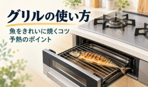 魚をこんがり焼いたガスコンロのグリルと、使い方・予熱のポイントを示したサムネイル