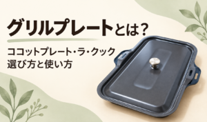 ふた付きのグリルプレートと、ココットプレート・ラ・クックの選び方と使い方を示したサムネイル