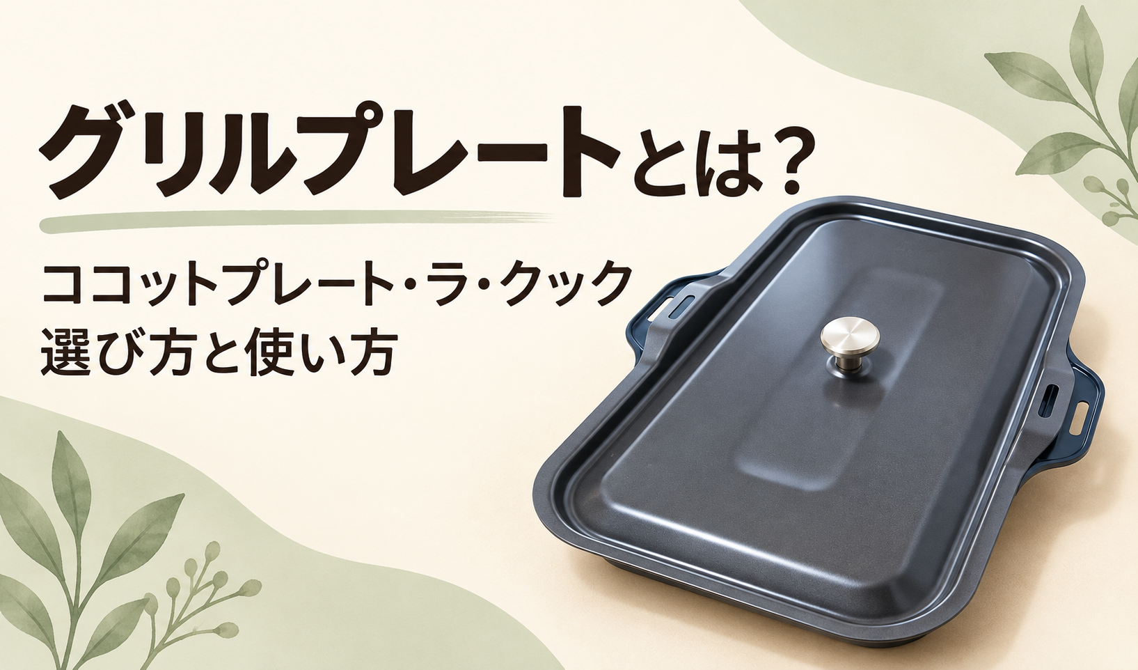 ふた付きのグリルプレートと、ココットプレート・ラ・クックの選び方と使い方を示したサムネイル